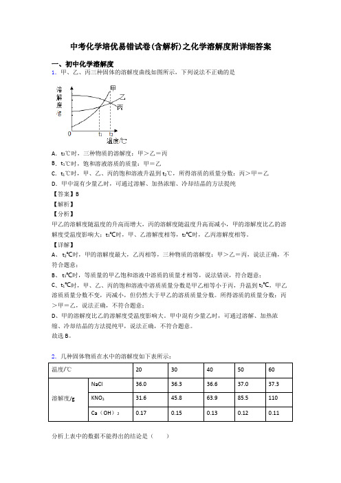 中考化学培优易错试卷(含解析)之化学溶解度附详细答案