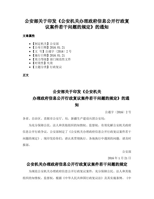 公安部关于印发《公安机关办理政府信息公开行政复议案件若干问题的规定》的通知