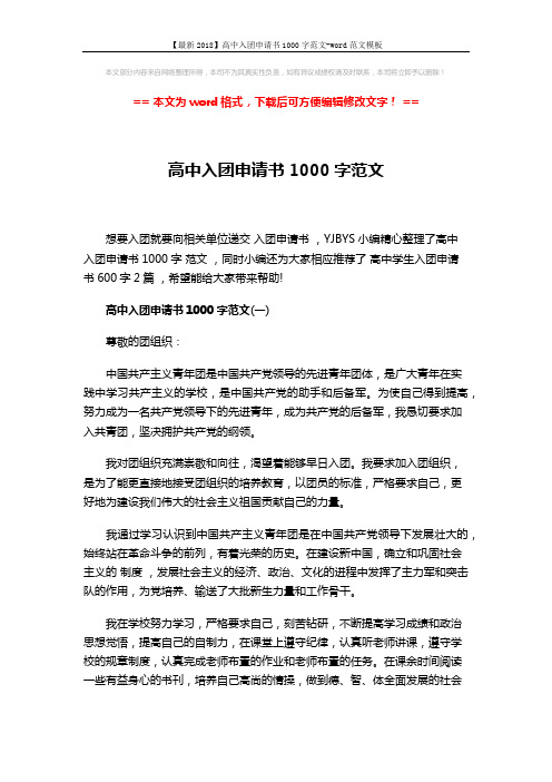 【最新2018】高中入团申请书1000字范文-word范文模板 (3页)