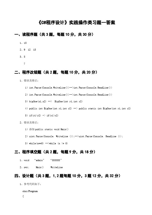 C#程序设计_实践操作类习题答案一