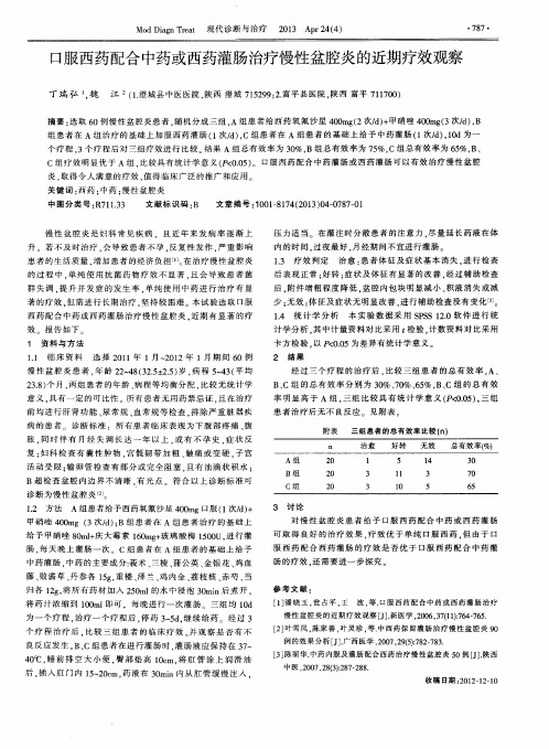 口服西药配合中药或西药灌肠治疗慢性盆腔炎的近期疗效观察