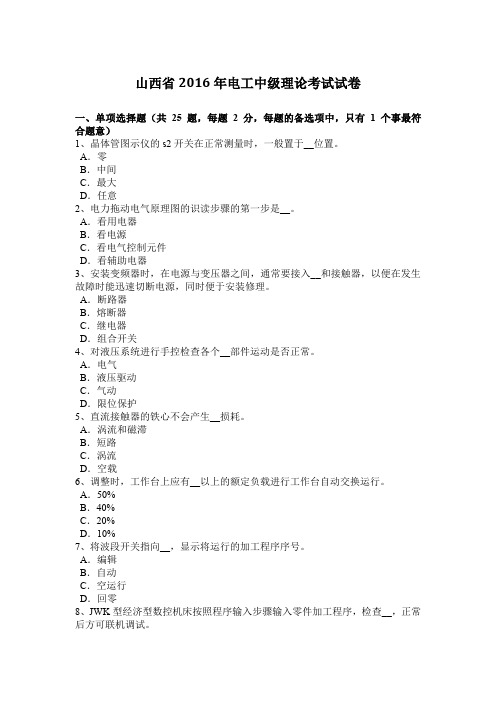 山西省2016年电工中级理论考试试卷