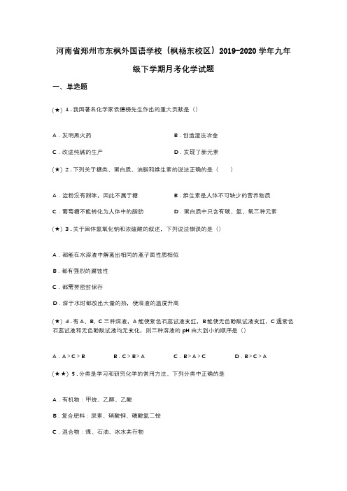 河南省郑州市东枫外国语学校(枫杨东校区)2019-2020学年九年级下学期月考化学试题(word无答案)