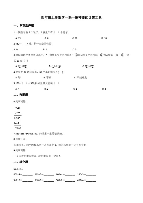 四年级上册数学一课一练-3.3神奇的计算工具 北师大版(2014秋)(含解析)