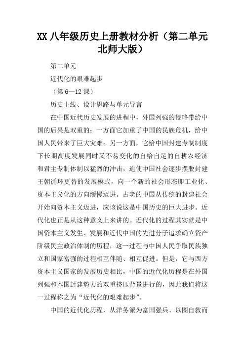 XX八年级历史上册教材分析(第二单元北师大版)