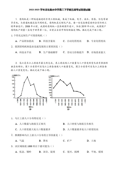 2022-2023学年河北衡水中学高三下学期五调考试地理试题