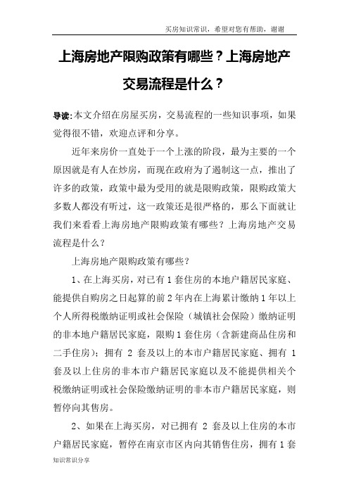 上海房地产限购政策有哪些？上海房地产交易流程是什么？