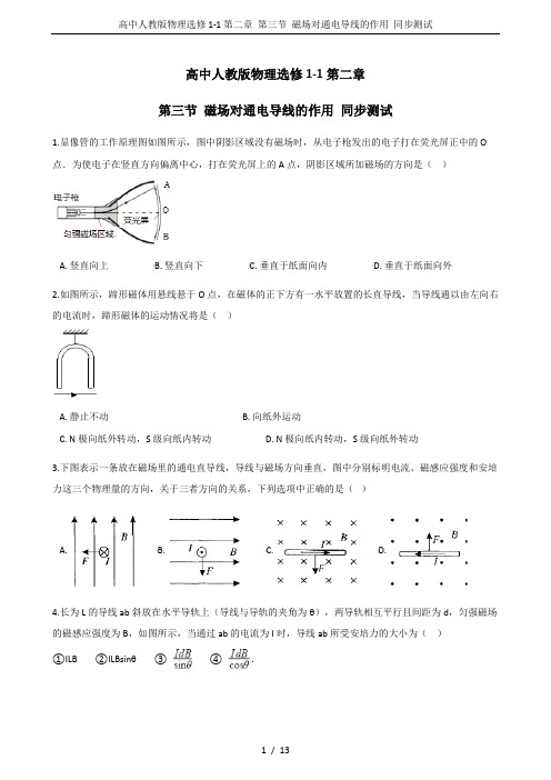 高中人教版物理选修1-1第二章 第三节 磁场对通电导线的作用 同步测试