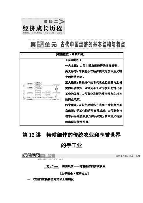 高考历史大一轮复习讲义模块2第6单元第12讲精耕细作的传统农业和享誉世界的手工业