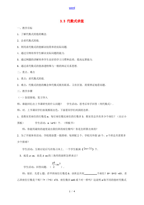 中学七年级数学上册 3.3 代数式求值教案 北师大版 教案