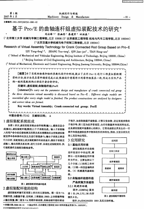 基于Pro／E的曲轴连杆组虚拟装配技术的研究