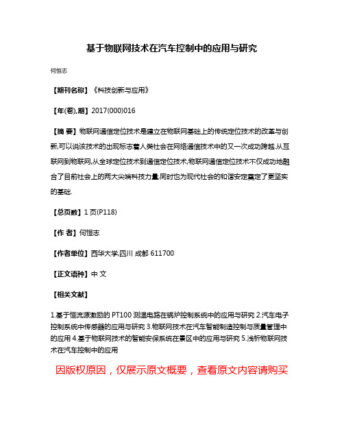 基于物联网技术在汽车控制中的应用与研究