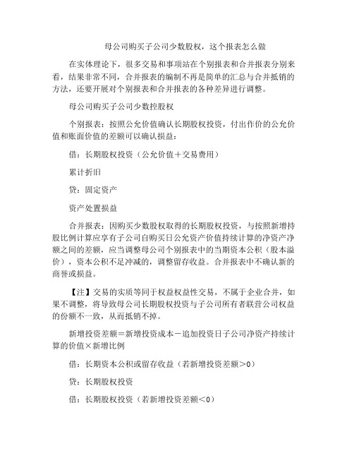 母公司购买子公司少数股权,这个报表怎么做