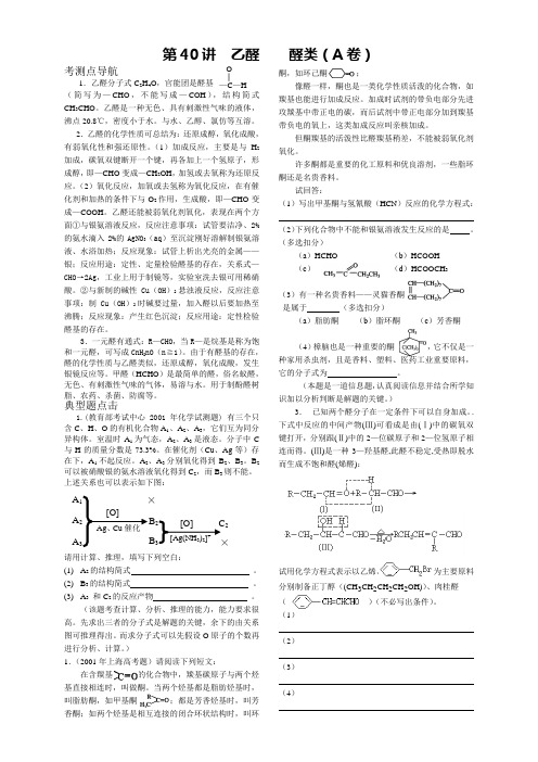 届高三化学140分突破第一轮复习资料(50课时·打包!) 第40讲  乙醛    醛类doc