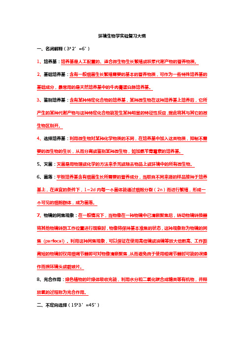 环境生物学实验复习大纲1综述