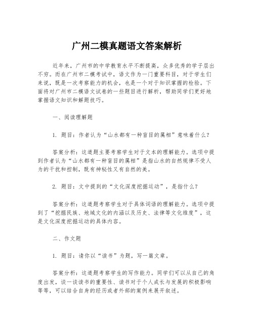 广州二模真题语文答案解析