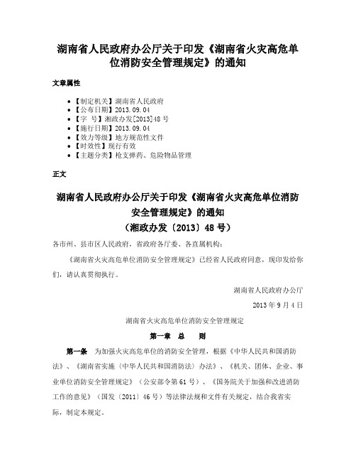 湖南省人民政府办公厅关于印发《湖南省火灾高危单位消防安全管理规定》的通知