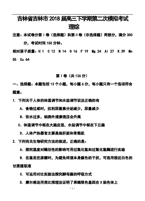 2018届吉林省吉林市高三下学期第二次模拟考试理科综合试题及答案