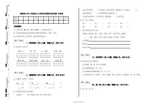 湘教版小学二年级语文上学期全真模拟考试试题 含答案