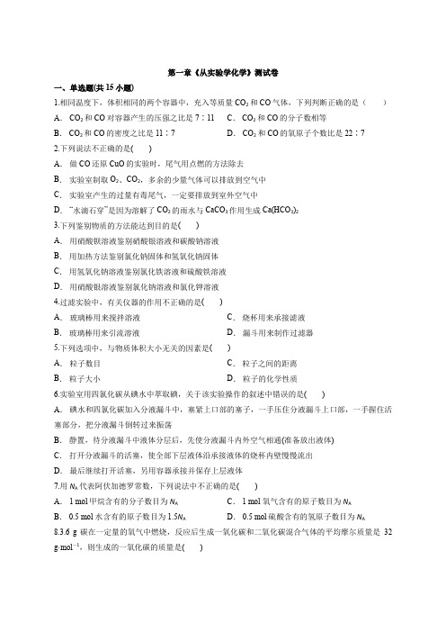 2019-2020学年秋季人教版高中化学高一上学期第一章 从实验学化学 测试卷