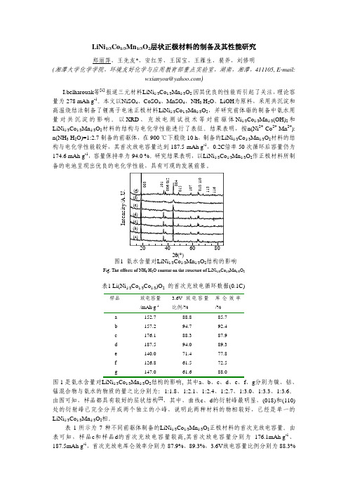 LiNi1_3Co1_3Mn1_3O2层状正极材料的制备及其性能研究