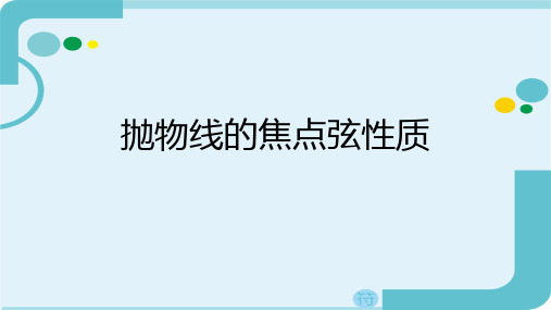 抛物线的焦点弦的性质课件-2024届高三数学一轮复习