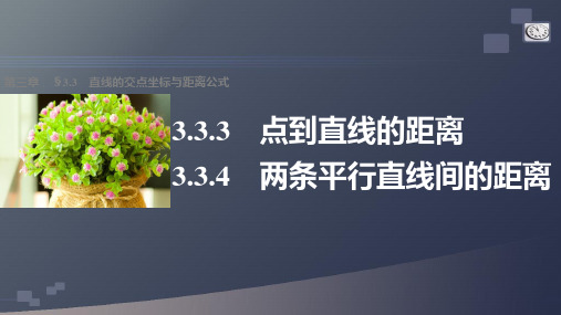 高一数学人教版A版必修二：3.3.3～3.3.4 点到直线的距离 两条平行直线间的距离 