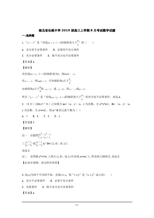 湖北省仙桃中学2019届高三上学期8月考试数学试题 Word版含解析