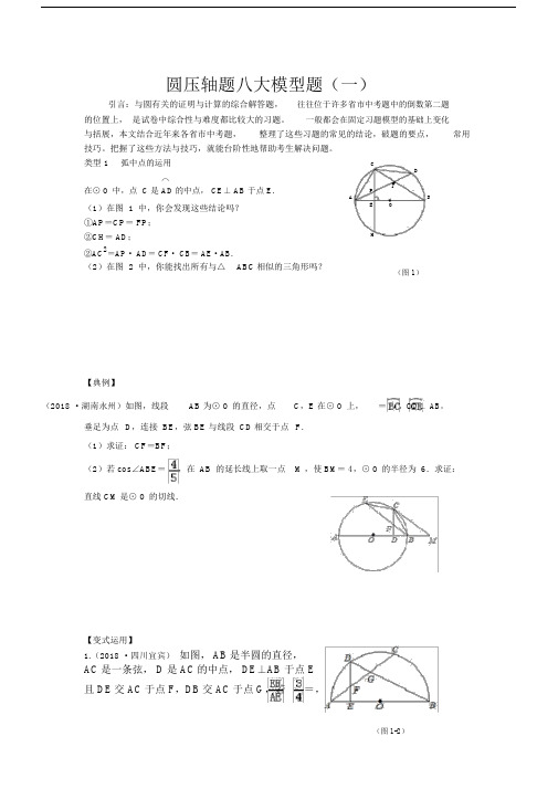 (完整word版)中考数学专题复习圆压轴八大模型题(学生用).doc