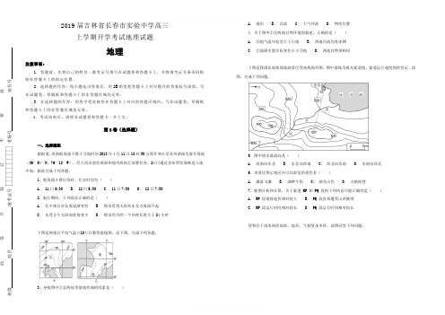 2019届吉林省长春市实验中学高三上学期开学考试地理试题含解析