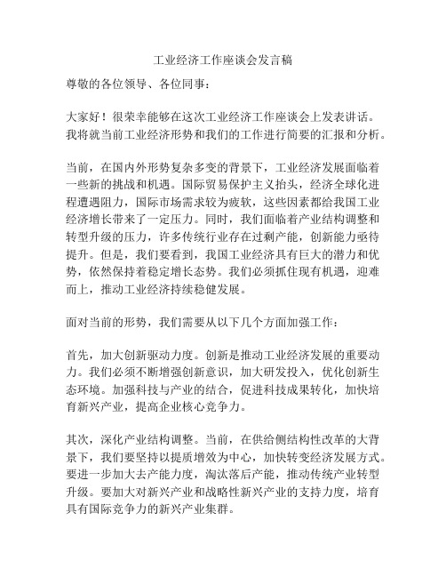 工业经济工作座谈会发言稿