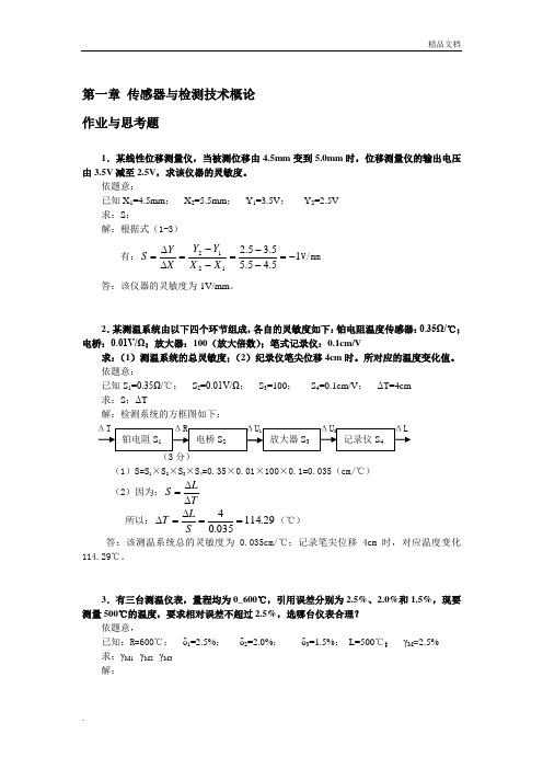 《传感器与检测技术》第二版部分计算题解答