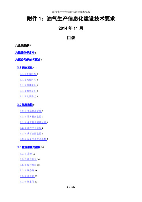 油气生产管理信息化建设技术要求