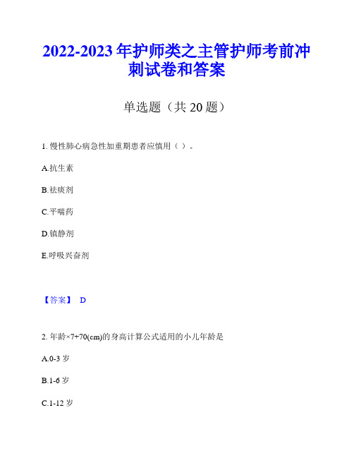 2022-2023年护师类之主管护师考前冲刺试卷和答案