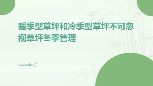 暖季型草坪和冷季型草坪不可忽视草坪冬季管理