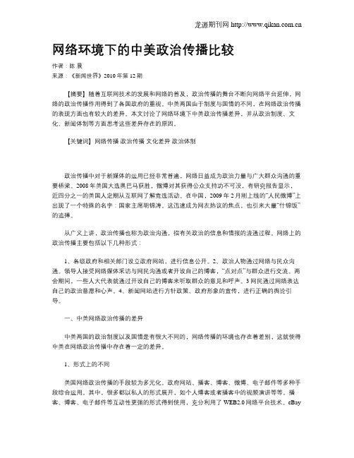 网络环境下的中美政治传播比较