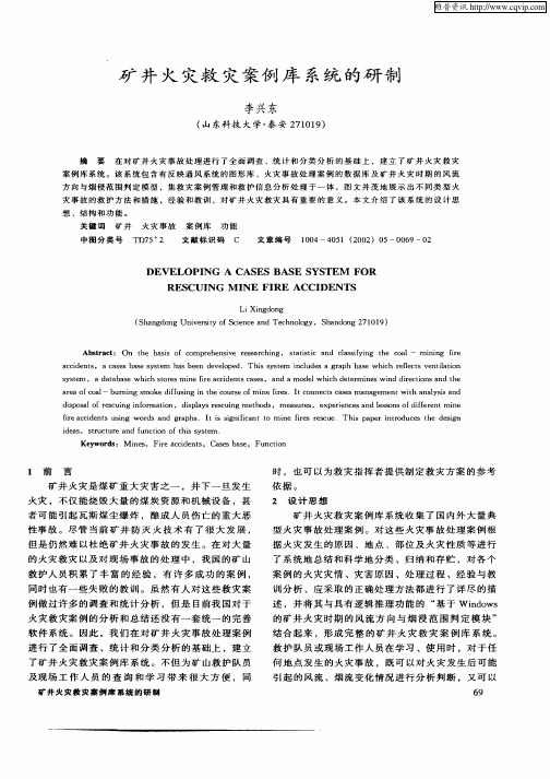 矿井灾救灾案例库系统的研制