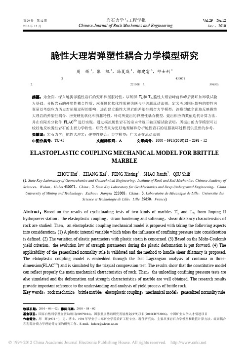 脆性大理岩弹塑性耦合力学模型研究