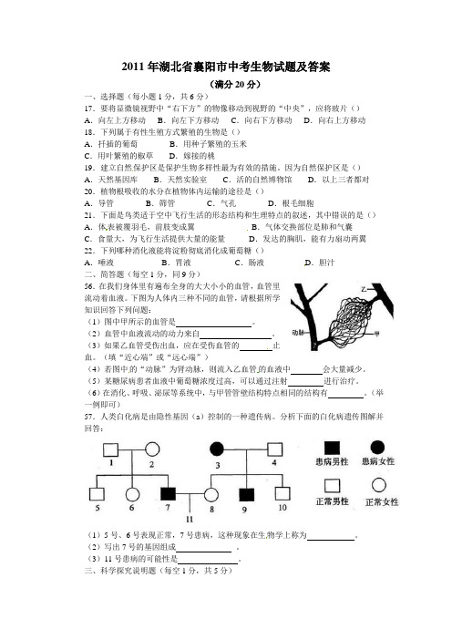 湖北省襄阳市历年中考生物试题及答案