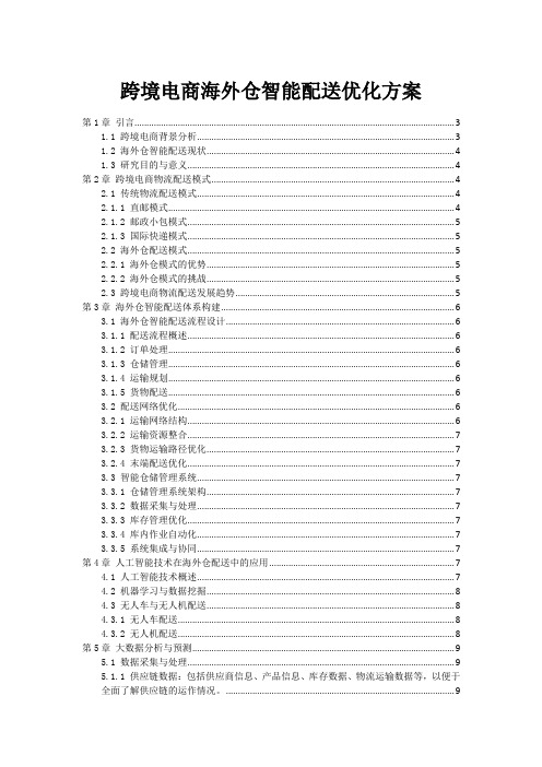 跨境电商海外仓智能配送优化方案