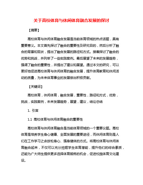 关于高校体育与休闲体育融合发展的探讨