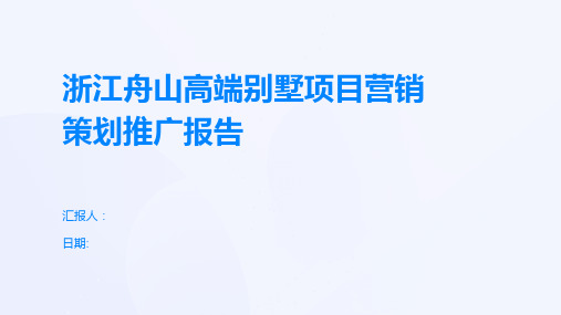 浙江舟山高端别墅项目营销策划推广报告