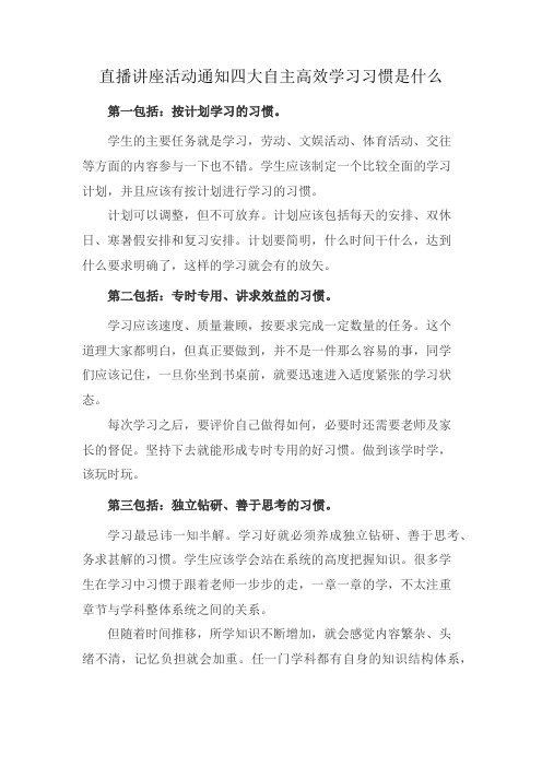 直播讲座活动通知四大自主高效学习习惯是什么