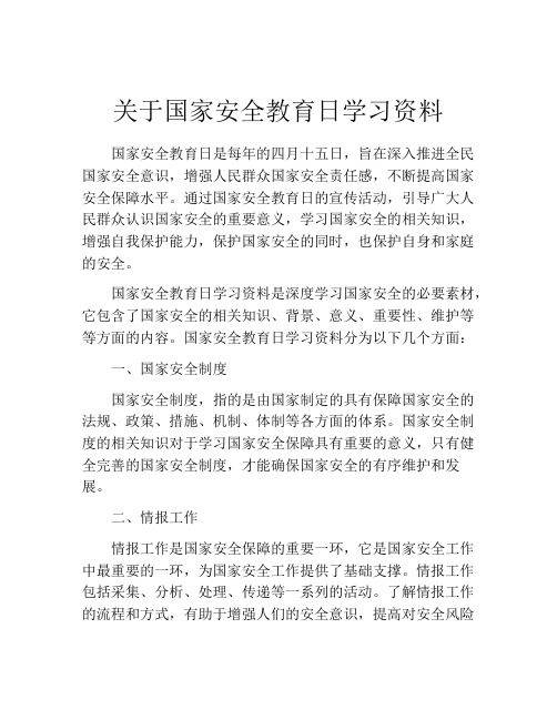 关于国家安全教育日学习资料