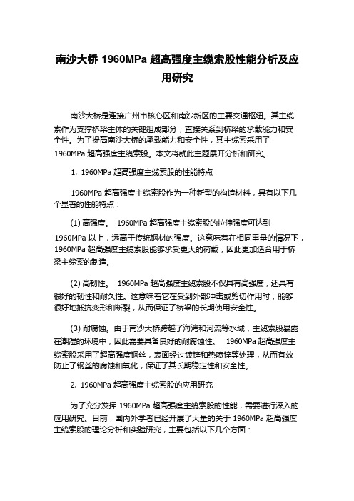 南沙大桥1960MPa超高强度主缆索股性能分析及应用研究