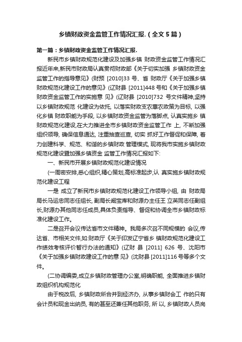 乡镇财政资金监管工作情况汇报.（全文5篇）