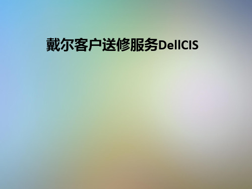 戴尔客户送修服务DellCIS