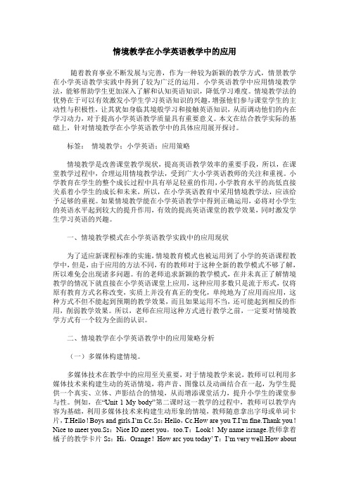 情境教学在小学英语教学中的应用_1