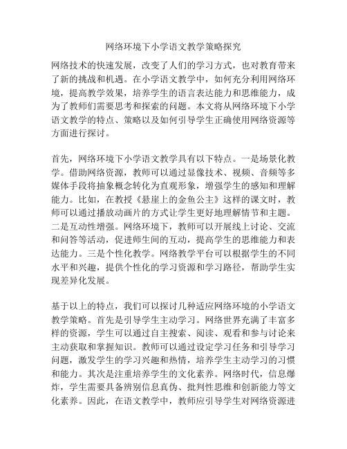 网络环境下小学语文教学策略探究