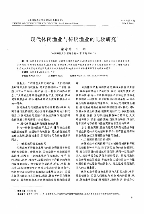 现代休闲渔业与传统渔业的比较研究